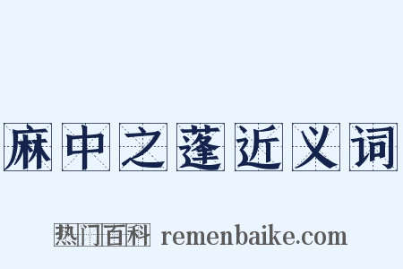 麻中之蓬近义词是什么意思的图片